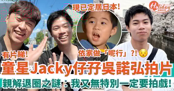 童星Jacky仔孖吳諾弘拍片 親解告別演藝圈之謎：我又無特別一定要拍戲！