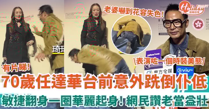 70歲任達華台前意外跣倒 敏捷翻身一圈華麗起身 網民讚老當益壯！