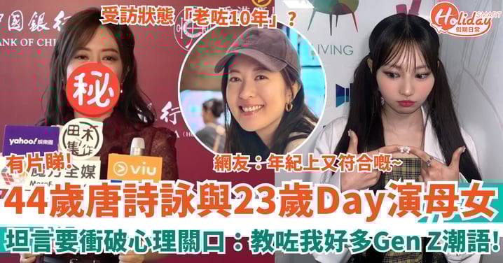 44歲唐詩詠新戲與23歲許軼Day做母女 坦言要衝破心理關口:教咗我好多Gen Z潮語!