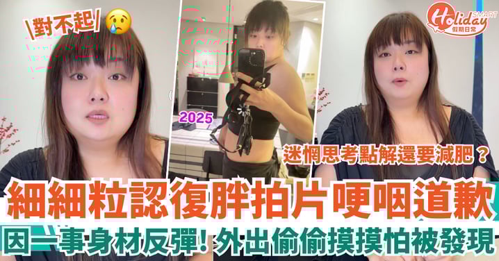 細細粒陳嘉佳復胖拍片哽咽道歉 自爆外出偷偷摸摸怕被發現:到底為甚麼還要減肥?!