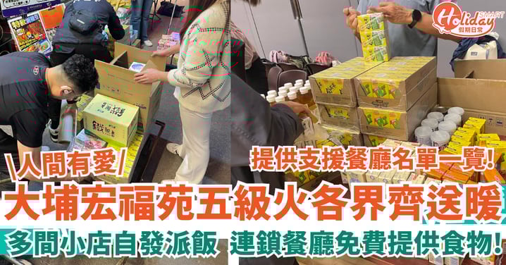 大埔宏福苑五級火｜多間小店自發派飯  連鎖餐廳免費提供食物送暖！（名單一覽）
