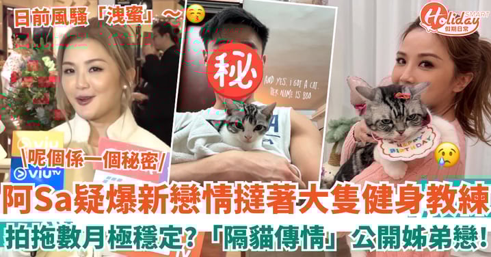 蔡卓妍阿Sa爆新戀情疑撻著大隻健身教練 「隔貓傳情」低調公開姊弟戀?!