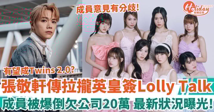 張敬軒傳拉攏英皇簽Lolly Talk 成員被爆財困倒欠公司20萬 最新生活狀況曝光！
