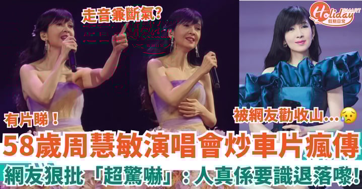 58歲周慧敏演唱會炒車片瘋傳 網友狠批走音兼斷氣：人真係要識退落嚟！