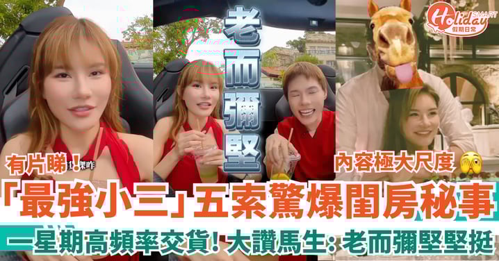 五索露骨驚爆閨房秘事 一星期高頻率「交貨」大讚馬生:老而彌堅堅挺?!