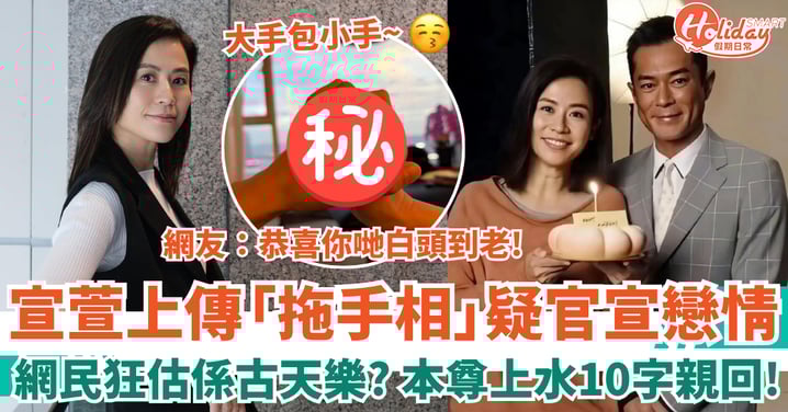 宣萱上傳「拖手相」疑官宣戀情 網民狂估對象係古天樂 本尊上水10字親回!