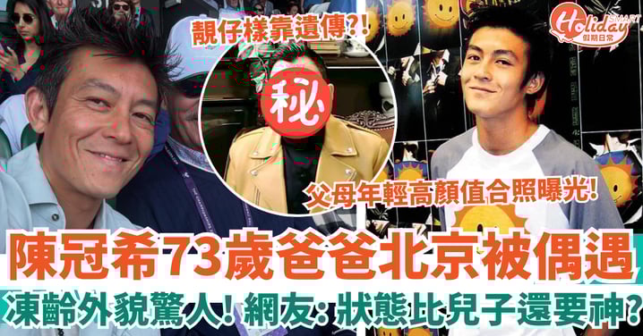 陳冠希73歲爸爸北京被偶遇 凍齡外貌極驚人 網友:狀態比兒子還要神!
