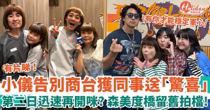 小儀告別商台獲同事送「驚喜」 第二日迅速再開咪?森美:有你才能穩定軍心!