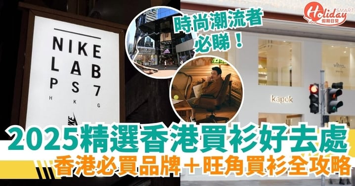 【香港買衫好去處】2025精選香港逛街地點推介|香港必買品牌+旺角買衫全攻略