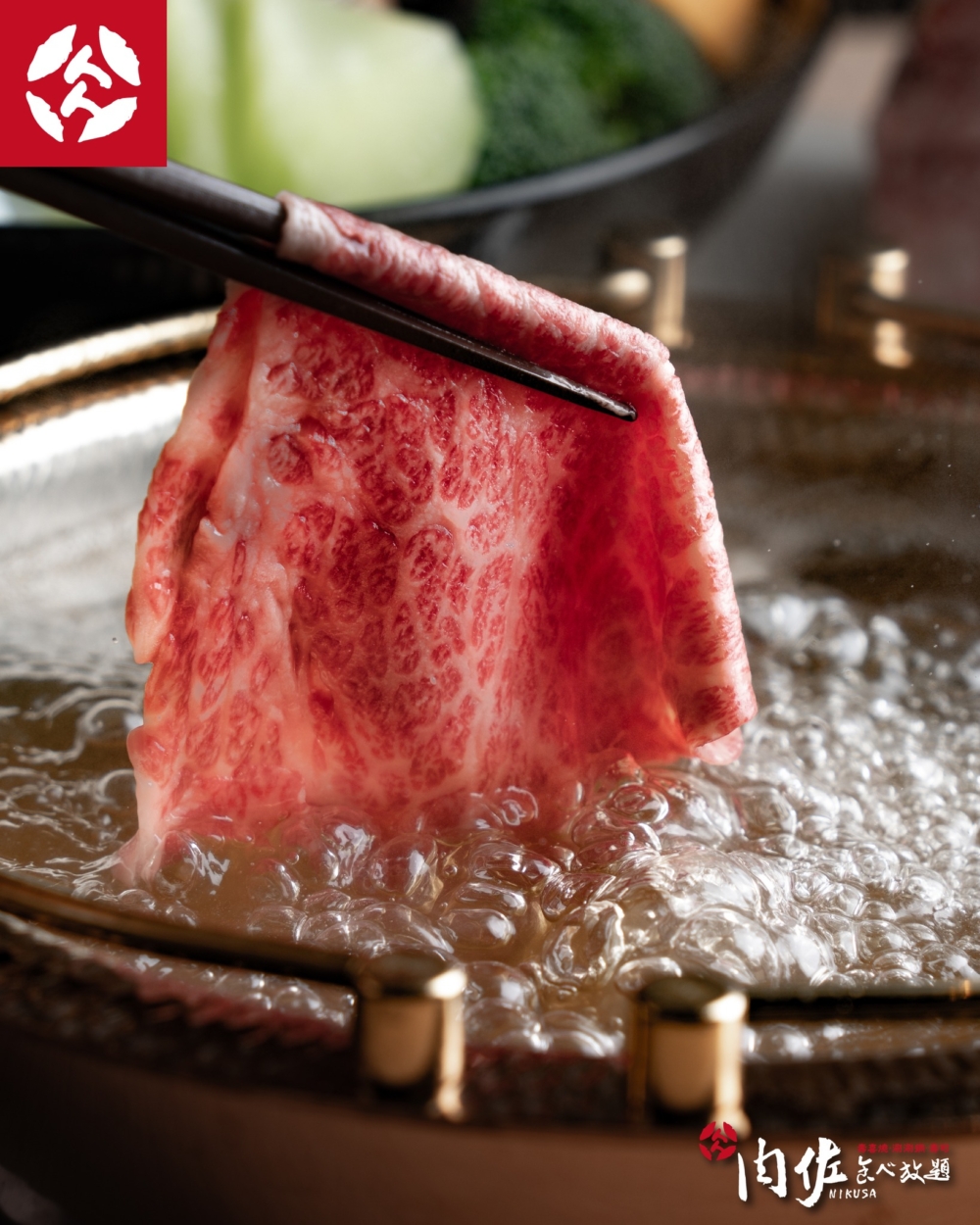 肉佐 NIKUSA只需加價即可無限量享用A5仙台霜降黑毛和牛，肉質細膩柔滑，是牛肉老饕的打邊爐必食清單。