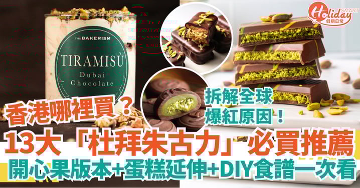 【杜拜朱古力】是什麼？香港哪裡買？13款推薦清單｜開心果版本、蛋糕延伸款、DIY食譜一次看清