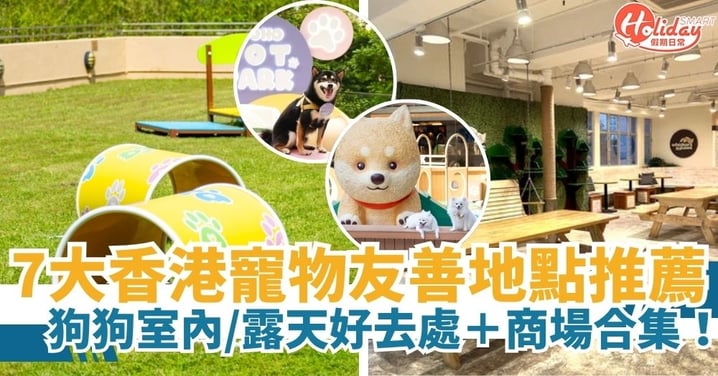 【狗狗好去處】7大香港寵物友善地點推薦|狗狗室內好去處+商場合集!毛孩與主人的放電必備地點