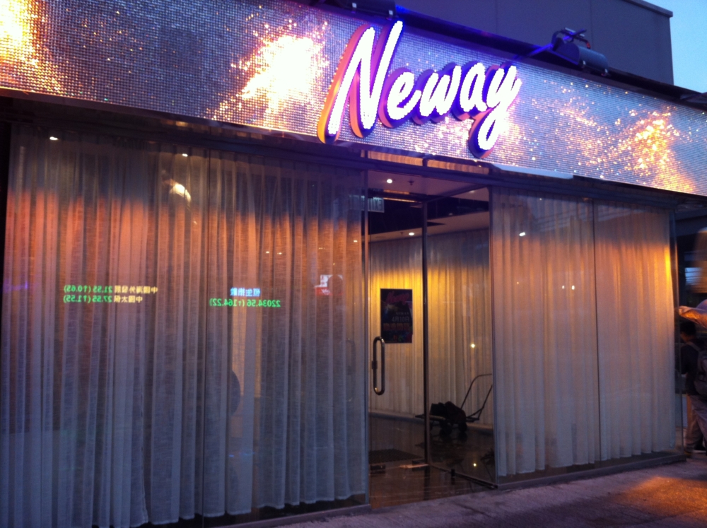Neway是香港卡拉OK界的經典龍頭，分店數目最多且主打廣東歌最齊全的曲庫。