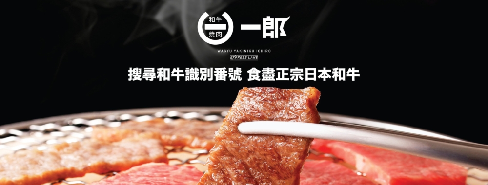 「和牛燒肉一郎」提供逾百款食材選擇，部分分店更採用智能送餐系統，提供快速又豐富的任食體驗。