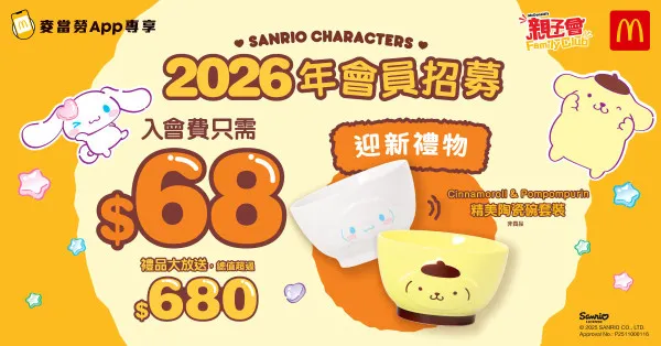 「尊尚會籍」專屬送出Cinnamoroll及Pompompurin精美陶瓷碗套裝乙份。