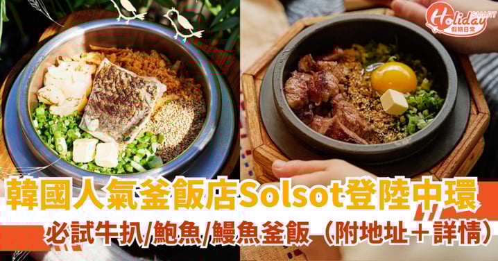 【中環美食推薦】韓國人氣釜飯店Solsot開幕！必試牛扒/鮑魚/鰻魚釜飯（附地址＋詳情）