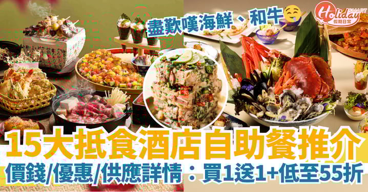 【自助餐推介2025】15大抵食酒店Buffet合集｜買一送一・低至55折・海鮮／和牛／主題季節菜