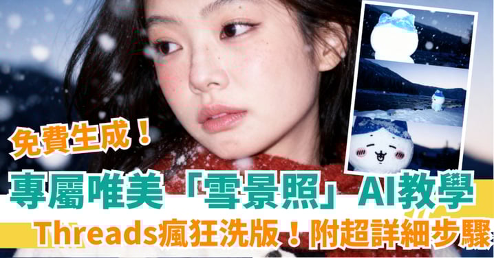 【AI生成圖片】爆紅韓劇夢幻雪景照!免費零廣告 即睇超詳細步驟教學