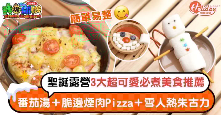 【聖誕美食】3款超可愛露營必煮推薦!番茄湯+脆邊煙肉Pizza+雪人熱朱古力