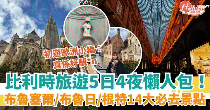 【比利時旅遊】5日4夜景點懶人包！布魯塞爾/布魯日/根特14大必去