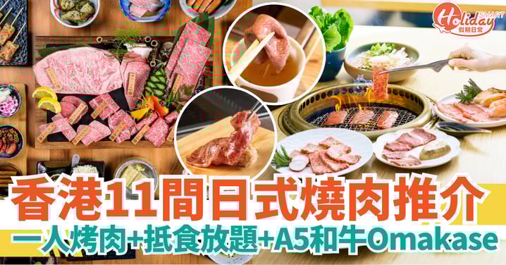 【香港日式燒肉2025】11間人氣日本燒肉推介｜一人烤肉・抵食放題・A5和牛Omakase懶人包