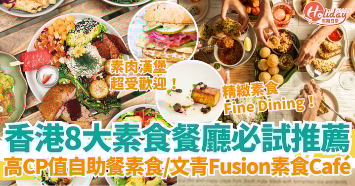 【香港素食推薦2025】8大素食餐廳精選｜高CP值素食自助餐、新派素食、高級素食、齋菜款式一次看
