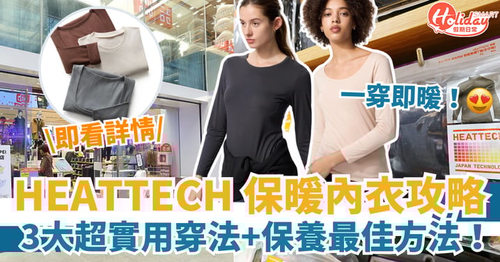 【HEATTECH保暖內衣攻略】3大超實用穿法＋保養最佳方法＋必買推介！