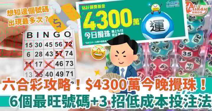 【六合彩攻略】$4300萬今晚攪珠！6個最旺號碼＋3招低成本投注法