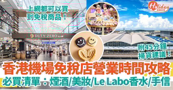 【香港機場免稅店2025】營業時間＋必買清單懶人包｜煙酒／Le Labo／精品／手信一文看清