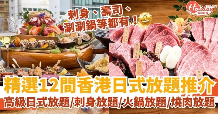 【香港日式放題2025】精選12間日式放題推介｜高級日式放題・刺身放題・火鍋放題・燒肉放題一次看清！