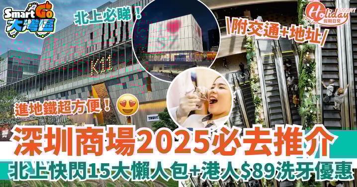 【深圳商場2025最新必去推介】室內遊樂場/美食打卡展覽/按摩洗牙!鄰近口岸+地鐵直達(附交通+地址)