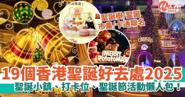 【2025香港聖誕好去處】19個聖誕小鎮、打卡位、聖誕節活動懶人包！超高聖誕樹/聖誕燈飾/聖誕市集/卡通聯名