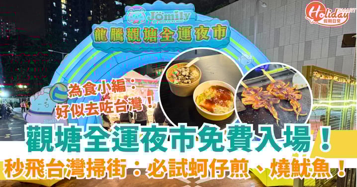 【觀塘全運夜市】一連17日免費入場!30檔推介 必食台灣小食蚵仔煎/燒魷魚