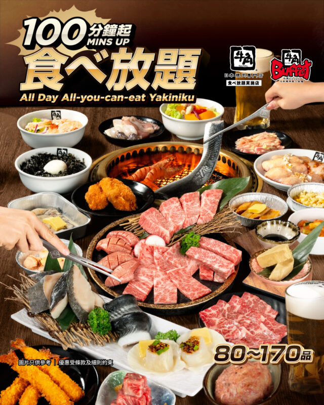 想大快朵頤燒肉美味？這間在香港多區都有分店的日式燒肉放題品牌絕對是肉食控的心頭好！