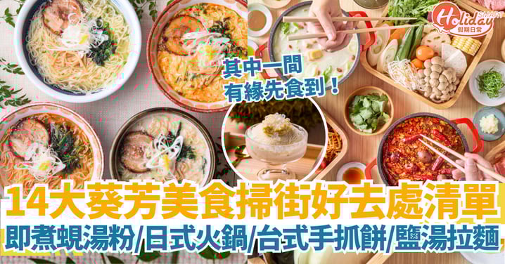 【葵芳好去處2025】14大葵芳美食推介懶人包|葵廣必食掃街好去處+葵興隱世餐廳+甜品拍拖熱點