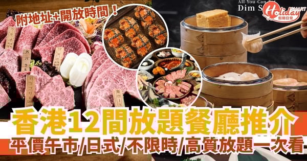 【香港放題推介2025】精選12間放題餐廳|平價午市放題・日式放題推介・不限時放題・高質放題一次看清