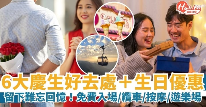 【女朋友生日好去處】難忘的生日絕對少不了驚喜！6大慶祝生日好地方＋生日優惠內容