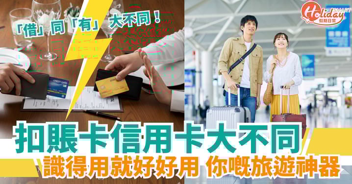【旅遊必備！】扣賬卡 VS 信用卡：識得用就好好用！