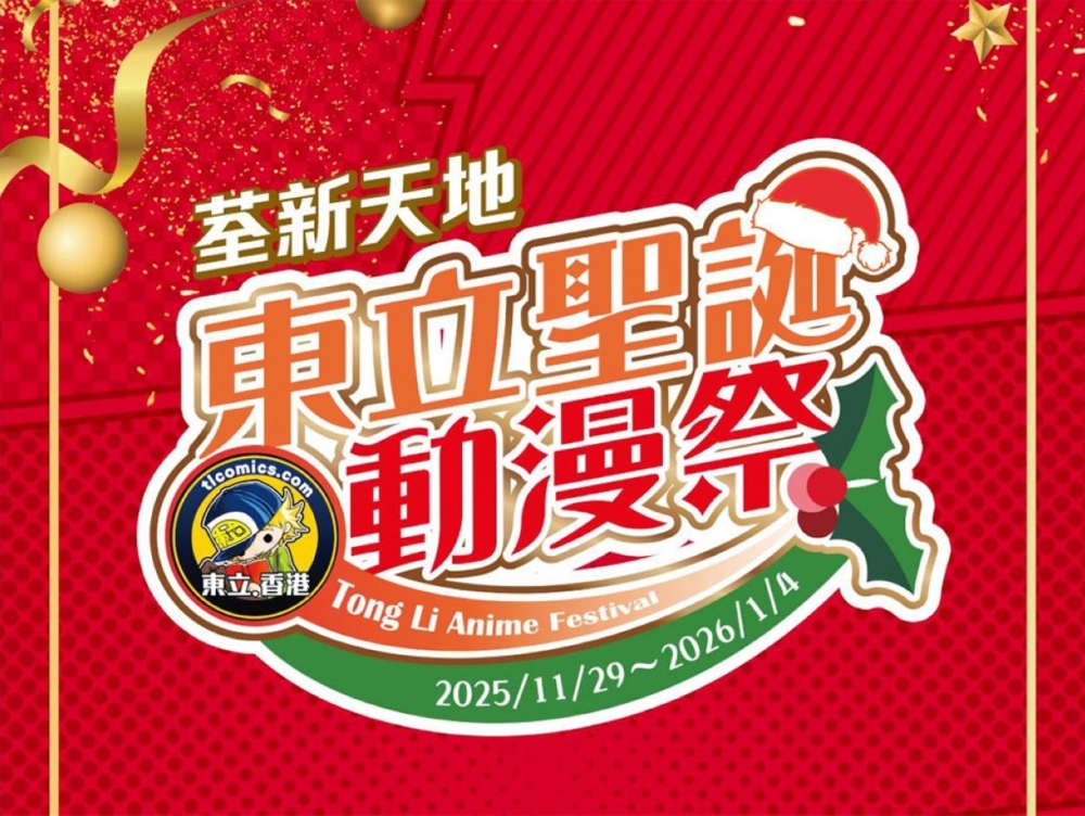 荃新天地 2 期今個聖誕將聯乘東立香港打造「東立聖誕動漫祭」，集合多部人氣動漫作品，營造濃厚動漫節日氛圍。