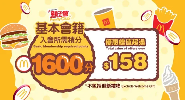 今年麥當勞首次可以App 會員1,600分換領「基本會籍」