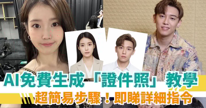 【AI教學】Gemini免費生成「證件照」！即睇詳細指令＋步驟！