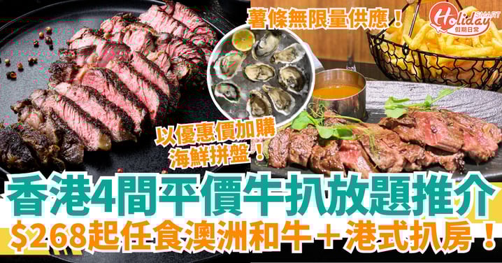 【香港牛扒放題2025】4間平價扒房推介|任食澳洲和牛・港式扒房・$268起靚牛放題