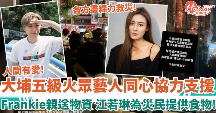 大埔宏福苑五級火|眾藝人同心協力支援 Frankie@Mirror親送物資 江若琳為災民提供食物!