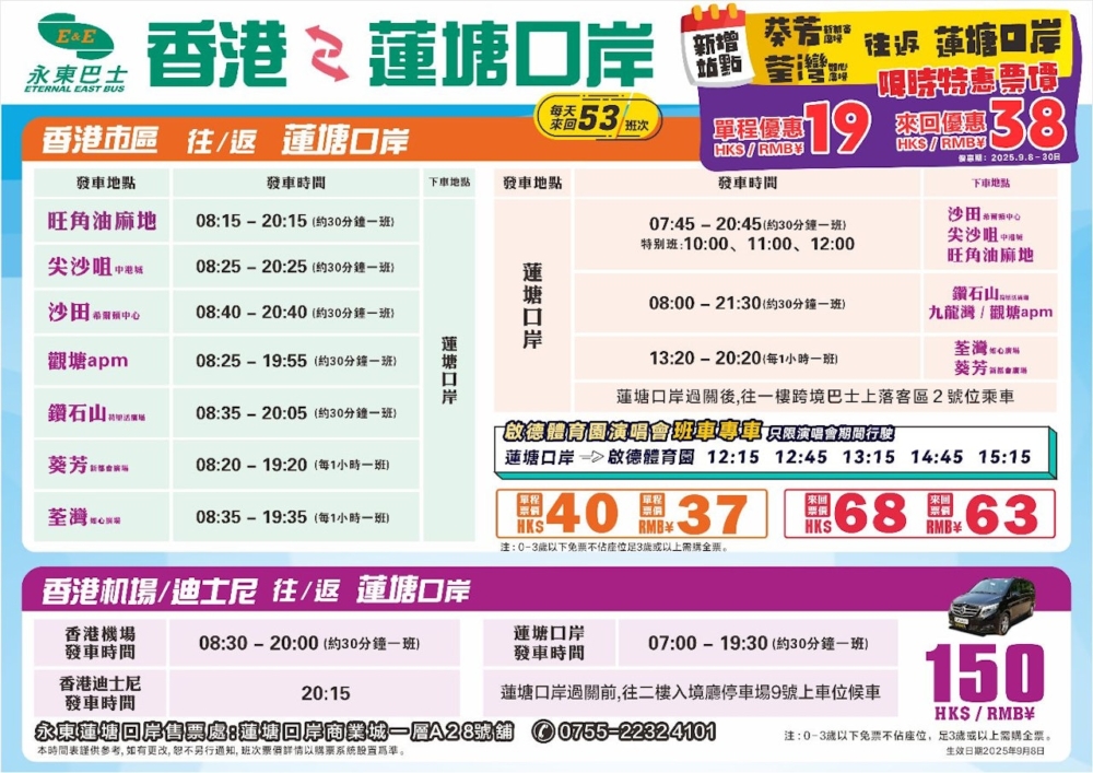 香港至蓮塘口岸上車點及時間表詳情。