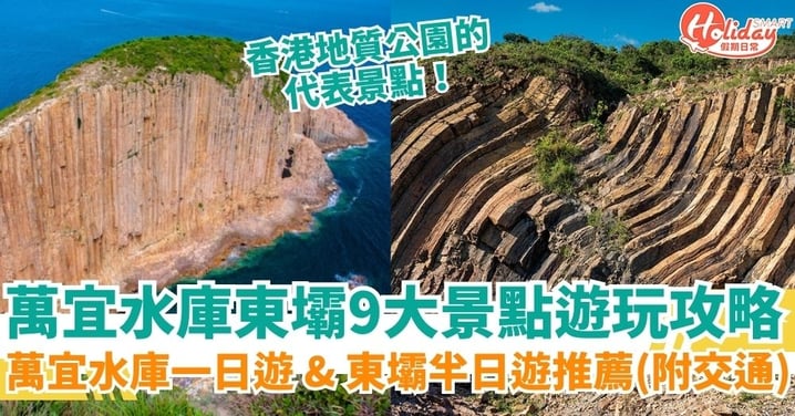 【萬宜水庫東壩】香港萬宜水庫東壩9大遊玩景點全攻略|萬宜水庫一日遊 & 東壩半日遊推薦(附交通講解)