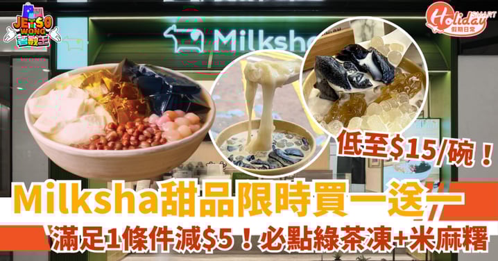 【Milksha優惠】指定甜品限時買一送一！低至$15碗＋免費加4種配料