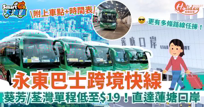 【永東巴士跨境快線】葵芳/荃灣上車$19!40分鐘直達蓮塘口岸!(附上車點+時間表)