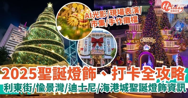 2025香港聖誕燈飾推介｜9大必去聖誕打卡好去處、睇燈飾、時間全攻略！利東街/愉景灣/迪士尼/海港城