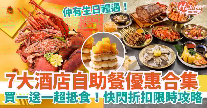 【自助餐買一送一2025】酒店自助餐Buffet優惠合集|北角海逸・百樂・喜來登「快閃」折扣限時攻略