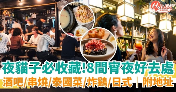 【香港宵夜推薦】OT後不再怕餐廳已經關門!8間宵夜好去處,夜貓子必收藏!酒吧/串燒/泰國菜/韓式炸鷄